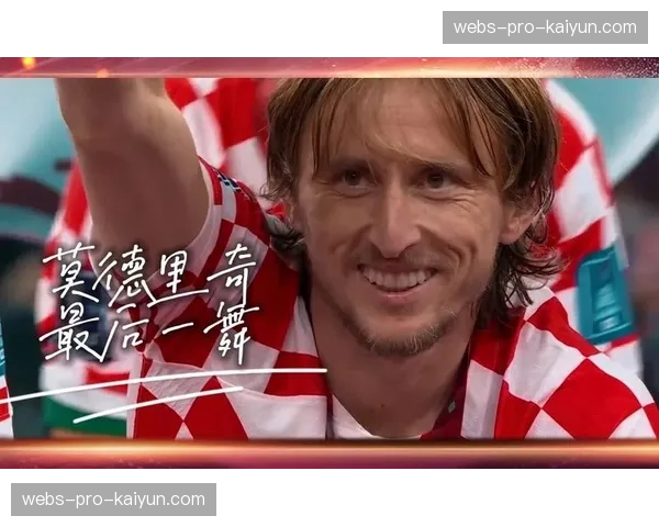 特写专访：即将退役的莫德里奇回顾职业生涯与四月联赛的最后一舞